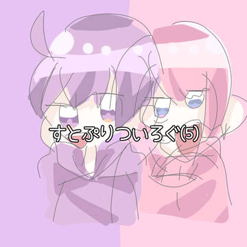 ついろぐ⑤