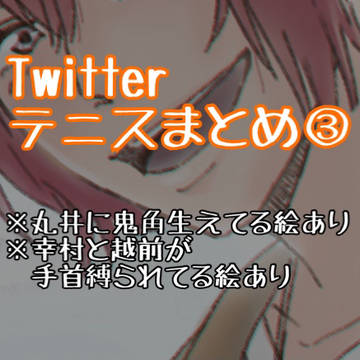 テニスまとめ③