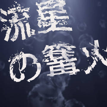 流星の篝火