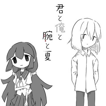 君と俺と腕と夏 全話まとめ