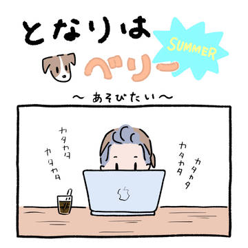 〜あそびたい〜