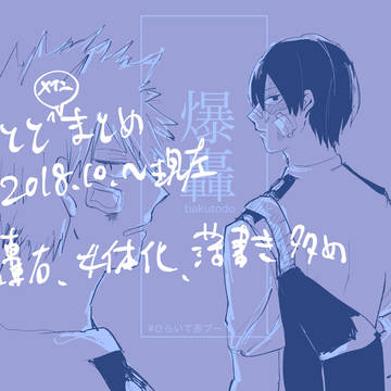 爆轟メインまとめ