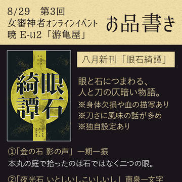 8/29 さにイベお品書き　第三回女審神者オンラインイベント