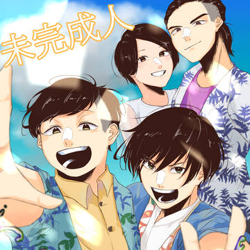 未完成人