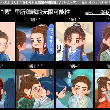 “嗯”里所蕴藏的无限可能性——温周