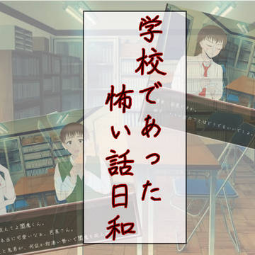 学校であった怖い話日和