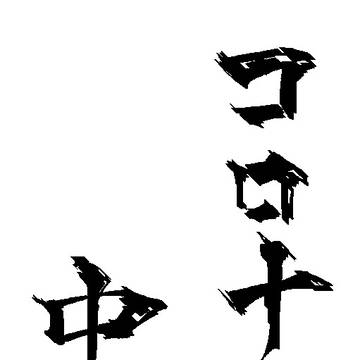 コロナ禍の中で！？