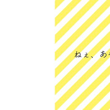 ねぇ、あやちゃん。
