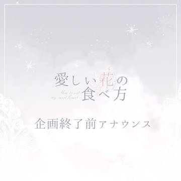 【花食】企画終了前アナウンス【公式】