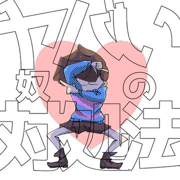 皆も覚えよ!アンテ教室