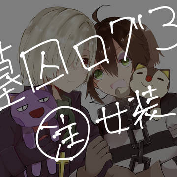 墓囚ログ3