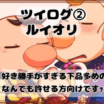 ツイログ②「ルイオリ」