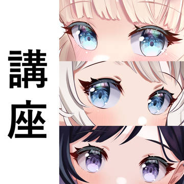 目のメイキング - Eye Walkthrough
