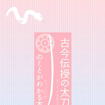 【評論本】古今伝授の太刀のことがちょっとだけわかる本