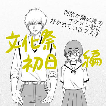 【創作】イケブス #文化祭初日編