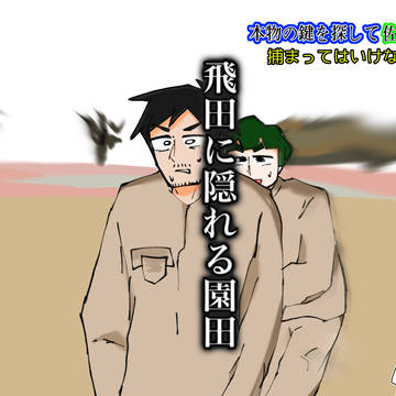 捕まってはいけない(パロ)
