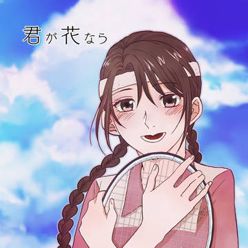 【リョ桜】君が花なら【再録】