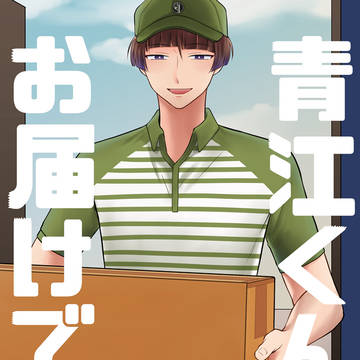 【Web再録】青江くんお届けです