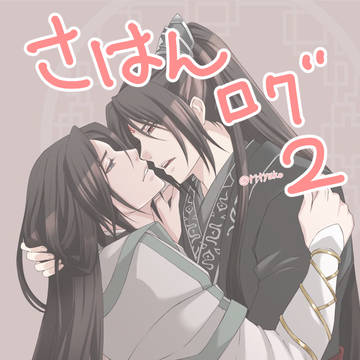さはんログその2