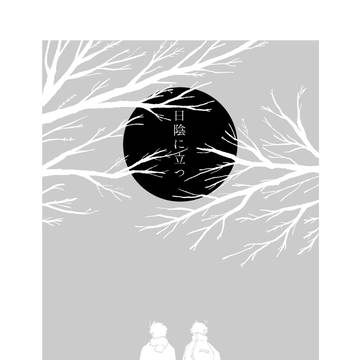 【web再録】日陰に立つ【カラ一】