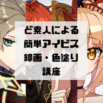 Ibis paintで線と色塗りメイキング!