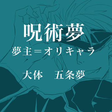 呪術夢