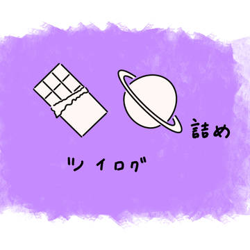 詰め3