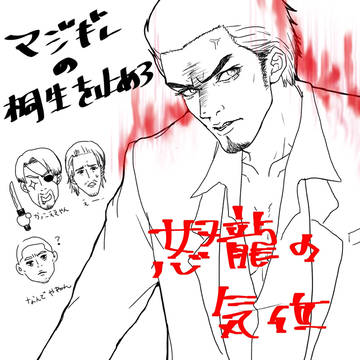 龍如らくがき