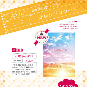 【8/29】お品書き【あの島で待っている2】