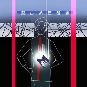 夢見る機械ー苗場ー