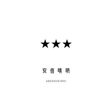 あべせ