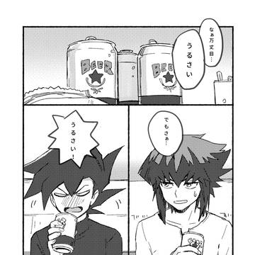 万丈目は酔うといつもこう