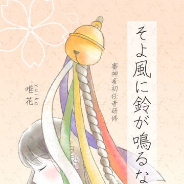 そよ風に鈴が鳴るなら サンプル2