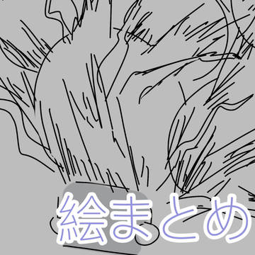 絵まとめ