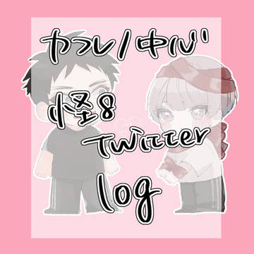 Twitterまとめ