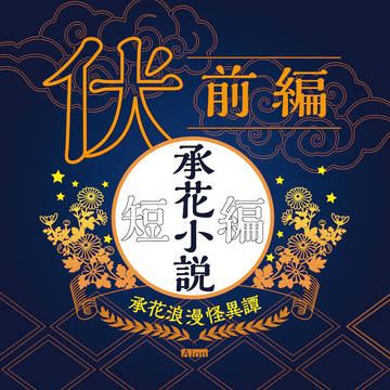 「伏」承花浪漫怪異譚 ―前編―