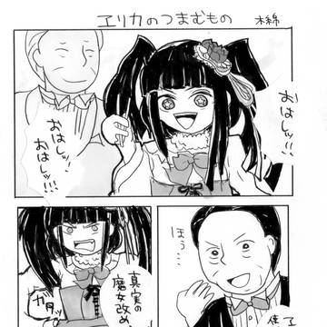 【WEB再録】ヱリカのつまむもの