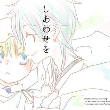 【WEB再録】しあわせをお裾分け【つるんば】