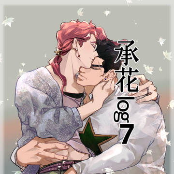 承花ログ7