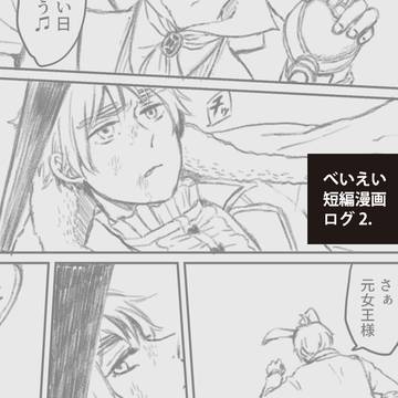 べいえい短編漫画ログ2.