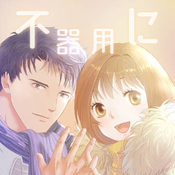 【最終回】不器用に伝えて６（後編）