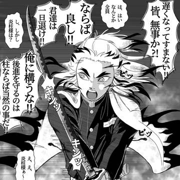 みんな大好き煉獄さん