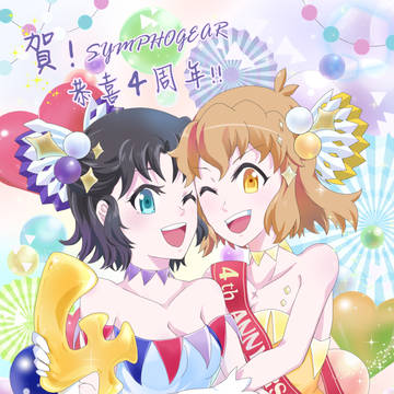 4周年賀圖