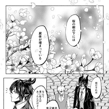 ○○○の樹の下には屍体が埋まっている