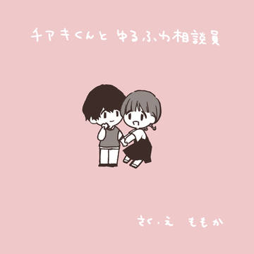 チアキくんとゆるふわ相談員の漫画