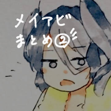 メイアビまとめ2