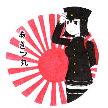 自分、あきつ丸であります。