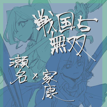 【戦国無双5】家康x瀬名