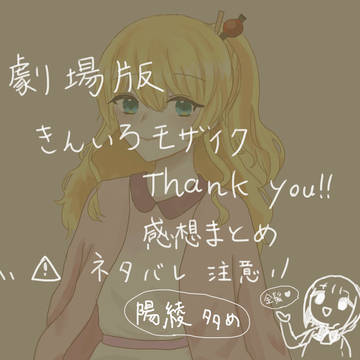 劇場版 きんいろモザイク Thank You !!　感想まとめ