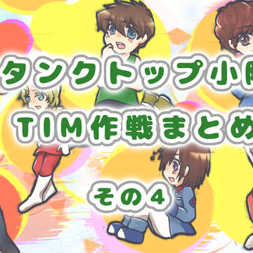 TIM作戦まとめ4